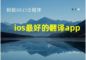 ios最好的翻译app