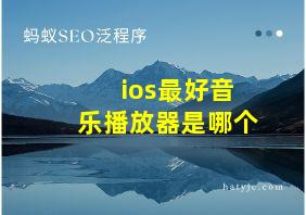 ios最好音乐播放器是哪个