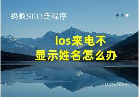 ios来电不显示姓名怎么办