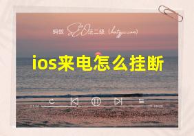 ios来电怎么挂断