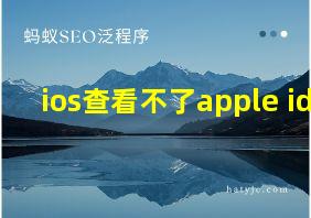 ios查看不了apple id