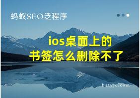 ios桌面上的书签怎么删除不了