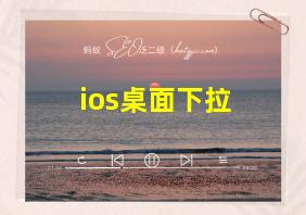 ios桌面下拉