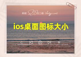 ios桌面图标大小