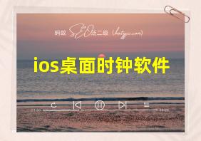 ios桌面时钟软件