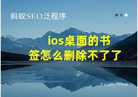 ios桌面的书签怎么删除不了了