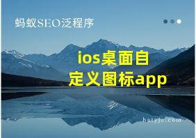 ios桌面自定义图标app