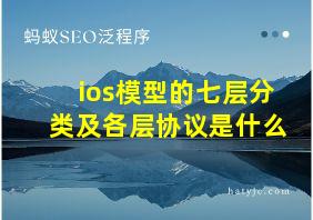 ios模型的七层分类及各层协议是什么