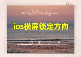 ios横屏锁定方向