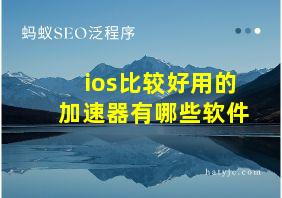 ios比较好用的加速器有哪些软件