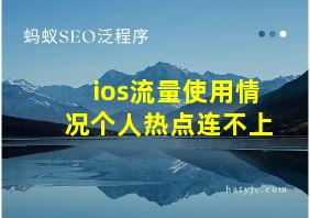 ios流量使用情况个人热点连不上