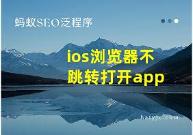 ios浏览器不跳转打开app