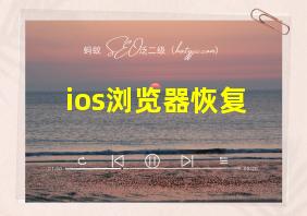 ios浏览器恢复