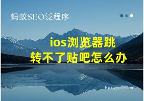 ios浏览器跳转不了贴吧怎么办