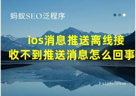 ios消息推送离线接收不到推送消息怎么回事