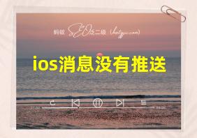 ios消息没有推送