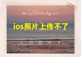 ios照片上传不了