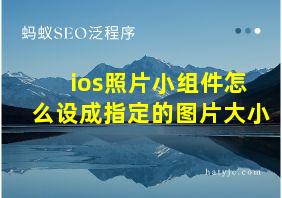 ios照片小组件怎么设成指定的图片大小