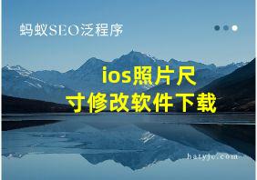 ios照片尺寸修改软件下载