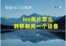 ios照片怎么转移到另一个设备