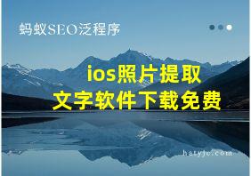 ios照片提取文字软件下载免费