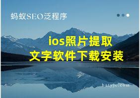 ios照片提取文字软件下载安装