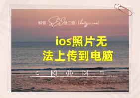 ios照片无法上传到电脑