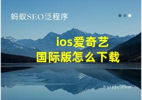 ios爱奇艺国际版怎么下载