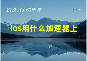 ios用什么加速器上