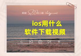 ios用什么软件下载视频