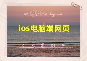 ios电脑端网页