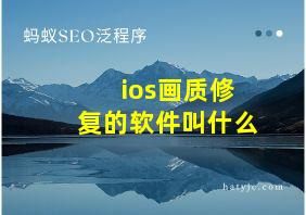 ios画质修复的软件叫什么