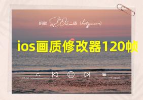 ios画质修改器120帧