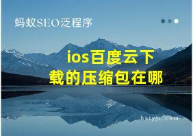 ios百度云下载的压缩包在哪