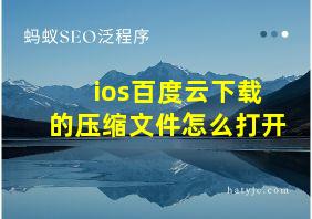 ios百度云下载的压缩文件怎么打开