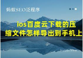 ios百度云下载的压缩文件怎样导出到手机上