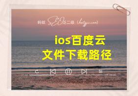 ios百度云文件下载路径