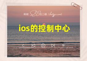 ios的控制中心