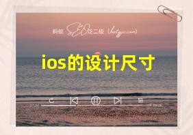 ios的设计尺寸