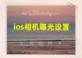 ios相机曝光设置