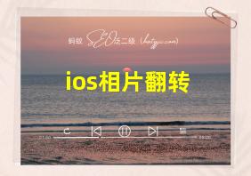 ios相片翻转