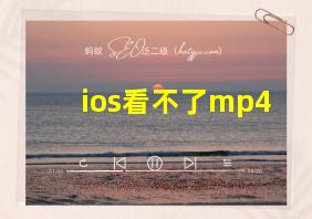 ios看不了mp4