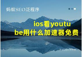 ios看youtube用什么加速器免费