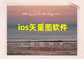 ios矢量图软件