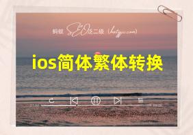 ios简体繁体转换