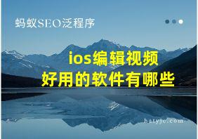 ios编辑视频好用的软件有哪些