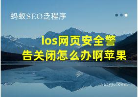 ios网页安全警告关闭怎么办啊苹果