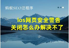 ios网页安全警告关闭怎么办解决不了