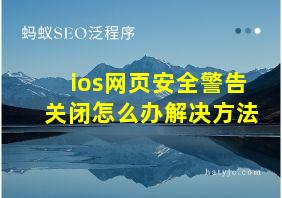 ios网页安全警告关闭怎么办解决方法