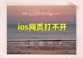 ios网页打不开